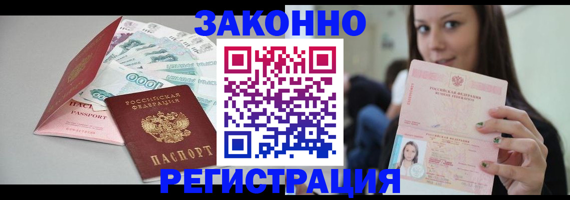 купить прописку в Красноярске